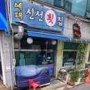 예대신선횟집 이미지