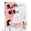 [위즈덤하우스 신간] ＜욕 좀 하는 이유나＞ 류재향 글, 이덕화 그림 이미지