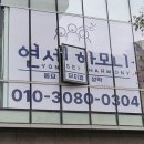 연세성악교습소