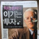 오무전력 합자회사 | 피터 린치의 이기는 투자 #피터 린치, 존 로스차일드