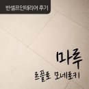 [반셀프 인테리어 제품 후기] 2. 르플로 (풍산마루) 모네로키 코튼베이지, 강마루 시공 후기