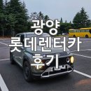롯데렌터카 | 광양 여행 롯데렌터카 렌트 후기 (쏘카 가격 비교/내돈내산)
