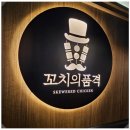 대구 고성동 술집 플레이팅 좋은 꼬치의품격