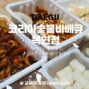 개양 오거리2 (우측) | 복현동 배달 맛집 코리안숯불닭바베큐 복현점 경북대 맛집