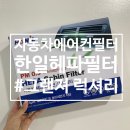 자동차 에어컨 필터 갈아 끼우는 법 : 한일 헤파필터 극초미세먼지까지 모두 없애보자~