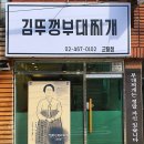 김뚜껑부대찌개 이미지