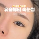 작전동속눈썹 마스카라 연장 속눈썹 맛집 ㅣ 유솝뷰티