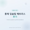 (주)슬립서포트 | 몽제 딥슬립 매트리스 후기, 가격부터 장단점까지