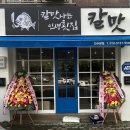 칼맛 | 진주 경상대(가좌동) 맛집 횟집, 칼맛나는 인생횟집 "칼맛" 진상고객이 방문해 본 후기