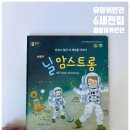 신나는 어린이 중국어(초1~6) | 6세 유아 위인전 쫑알이 위인전 닐 암스트롱 읽어본 후기