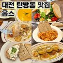 웁스 | 대전 새로 오픈한 신상 맛집 탄방동 [웁스] 내돈내산 후기