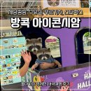 대2리 제당 옆 | [돌 아기랑 태국여행 9] 아이콘시암 (제당쏨땀, 수유실, 무료기차, 스타벅스)