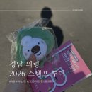 11650-17-22-9 | 의령 한달살기 | 2026년 의령 9경 스탬프 투어 성공 팥꼬 인형 키링 받은 후기/꿀팁/주차 정보