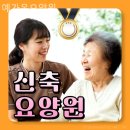 온예가 | 인천요양원 예가온요양원 프로그램·돌봄서비스 실제 이용후기