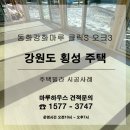 강원도 횡성군 성산리 주택에 동화강화마루 오크3 시공후기