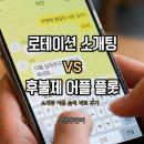 (주)이성 | 직장인 소개팅 어플 플롯 VS 로테이션 소개팅 솔직 비교 후기
