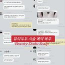 두두뷰티&두피 이미지