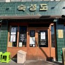 씨유제주송우수자인점 | 제주 노형 맛집 :: 숙성도 노형본점 주차 및 웨이팅 솔직후기