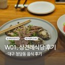 아현청과 | W01. 대구 상견례 한식당 "청담동" 후기 (정갈한 음식, 분위기 좋은 한식당)