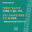 '성평등','성소수자' 삭제될 수 없는 가치, 2022 교육과정 개정안 즉각 폐기하라. - 세계여성폭력추방주간에 부쳐 이미지