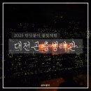 2290 | 대전 아이랑 갈만한곳 반딧불이 볼 수 있는 대전곤충생태관 2025 반딧불이 불빛체험