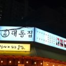 대동집 이미지