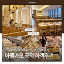 효성빌딩앞 | 아펠가모 공덕 라로브홀 토요일 저녁 하객 후기, 주차 추가요금부터 뷔페 솔직후기