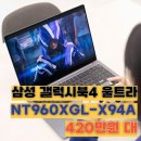 한사랑팜 | NT960XGL-X94A 삼성 갤럭시북4 울트라 423만원대 최저가