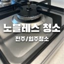 노블레스 | [전주/입주청소] 노블레스 홈케어 내돈내산 후기 (전후사진 비교)