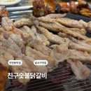 원숯불닭갈비 | 달서구맛집 진천동 친구숯불닭갈비 맛집 후기 소주 2천원 이벤트