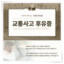 경희위례한방병원 | 경희위례한방병원 입원 교통사고 후 치료 위해