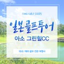 그린힐 | 일본 골프투어 추천! 구마모토 아소 그린힐CC 라운드 후기