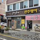 250506) 여행기록 (1일차) (풍남피순대, 카카오프렌즈샵전주, 전동성당, 전주왱이콩나물국밥전문점...