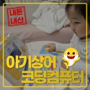 현비디오 | 핑크퐁 아기상어 코딩컴퓨터 사용후기 &amp; 장단점 간략정리와 비교