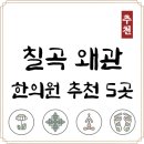 왜관한의원 | 왜관 한의원 추천 TOP5 양심 한의원 유명한 곳