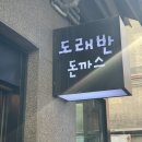 경기도 수원시 권선구 권중로4번길 27 (권선동) | 수원 권선동 먹자골목 돈까스 인생 맛집 도래반 돈까스 내돈 내산 후기