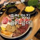 곱이곱다 춘천점 이미지