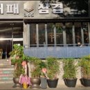 365대패삼겹 이미지
