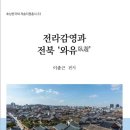재단법인 한국학 호남진흥원 이미지