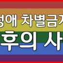 새일교단 | 동성애 차별금지법 배후의 사상 이미지
