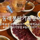 CU 주문진수복점 | [동래술집]당일 도축 생고기의 진수, 동래뭉티기통문어
