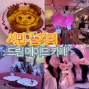 슈가드림 | 부산 메이드카페 드림 재방문 후기 서면 놀거리 추천