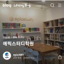 에픽스터디학원