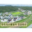경주 키즈풀빌라 청담펜션 | 경주 펜션 추천 경주키즈풀빌라 청담펜션 가족 여행에 딱 맞는 편안함