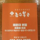 금수복국 본점 이미지