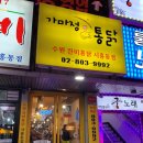 가마정통닭 이미지