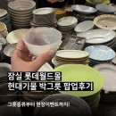 현대월드 | 잠실 롯데월드몰 현대기물 박그릇 팝업 후기, 그릇종류와 현장이벤트까지