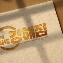 THE 강해짐 이미지