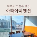 아라아띠펜션 네이버블로그