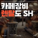카페장비 렌탈도 에스에이치컴퍼니! 커피머신 그라인더